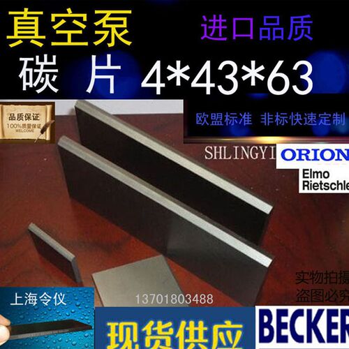 Becker贝克63*43*4碳片 DT3.25/VT4.25滑片 气泵旋片 真空泵刮片