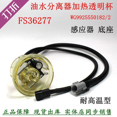 重汽汕德卡重卡油水分离器FS36277加热感应WG9925550182/2透明杯