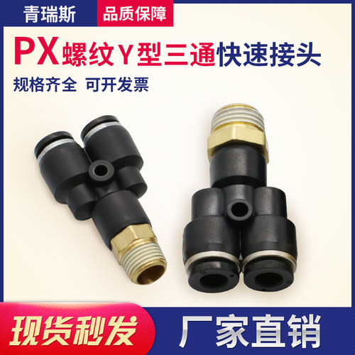 气动快插接头PX4-M5/Y型三通螺纹PX6-01/PX8-02/10-03/12-04