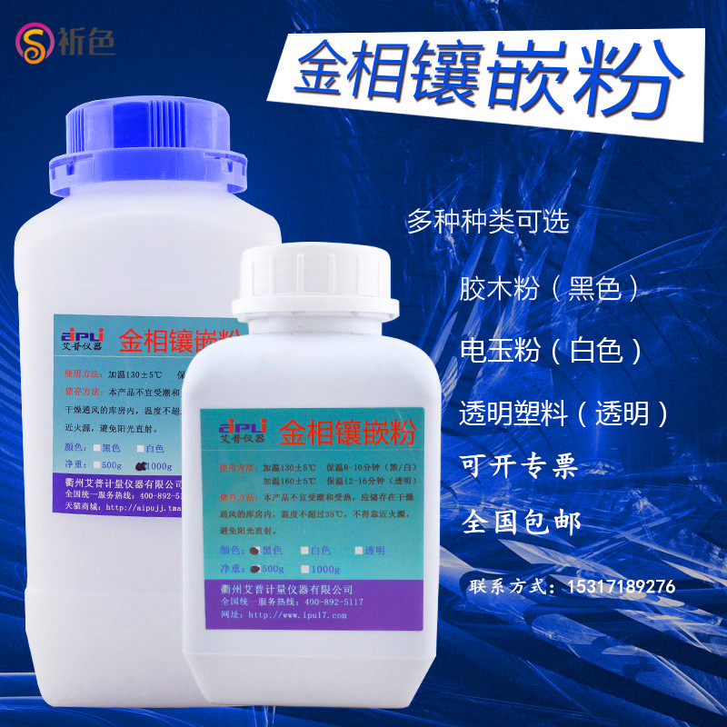 金相镶嵌粉金相制样黑色胶木粉白色电玉粉透明500g金相镶嵌机辅料