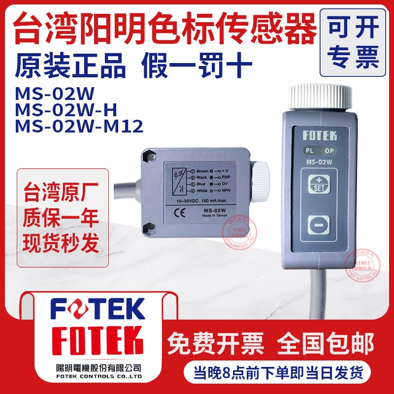 台湾阳明FOTEK色标光电开关MS-02W-H颜色标签传感器 MS-02W-M12