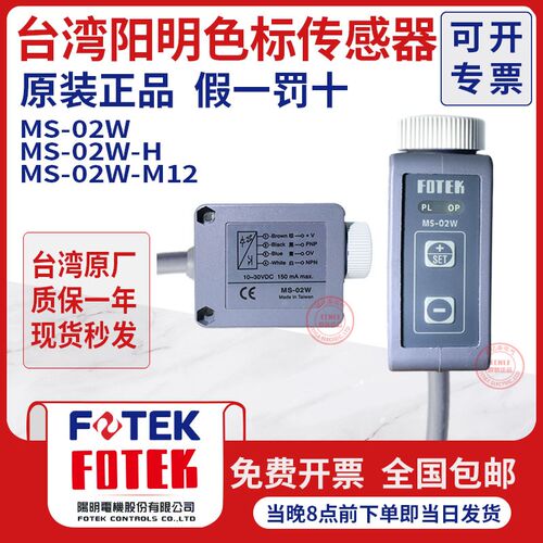 台湾阳明FOTEK色标光电开关MS-02W-H颜色标签传感器 MS-02W-M12