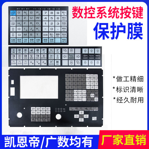 广州广数数控系统按键面膜凯恩帝机床保护膜980TA/980TD/928TEII