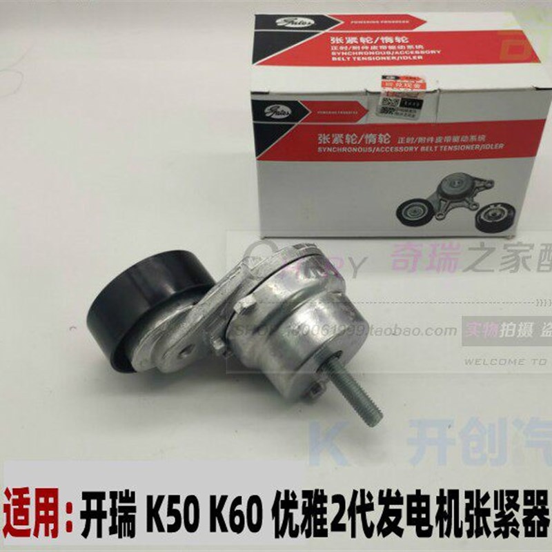 奇瑞开瑞K50K60优雅2代发电机皮带发电机张紧轮空调张紧器适用