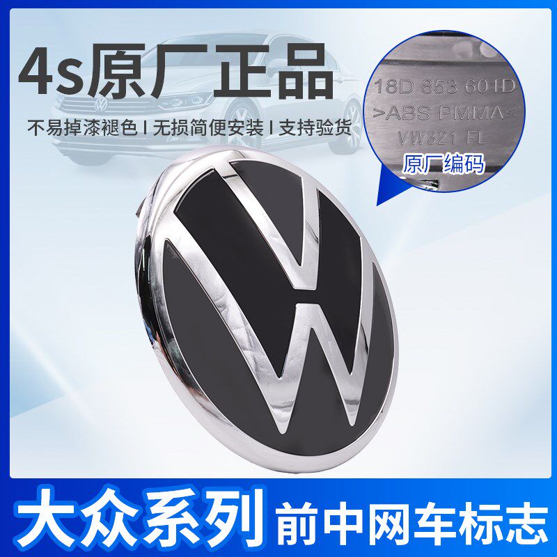 适配迈腾B8速腾CC宝来B7高尔夫6/7/8蔚揽B6汽车前标志中网车标