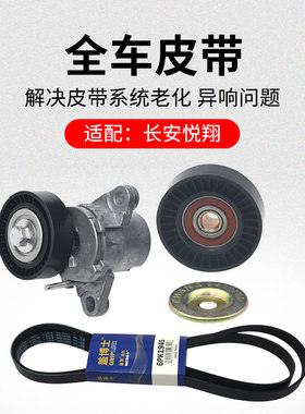 适用长安悦翔 09-12款 正时皮带张紧轮发电机空调皮带套装