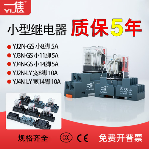 一佳YIJIA小型继电器带灯中间继电器YJ2N-GS/LY大YJ4N-GS小8脚14