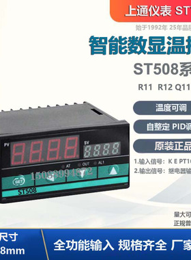 STYB 上通仪表ST508-R11 Q11 R12 数显温控器 K多功能温度控制器