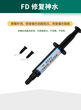 fd 修复神水 修复偏光划痕液晶亮斑液 贴合小气泡 触摸刮花祛斑水