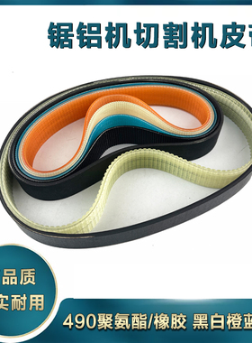 适配豪迈博大弘正255锯铝机橡胶皮带10寸355/350切割机皮带配件