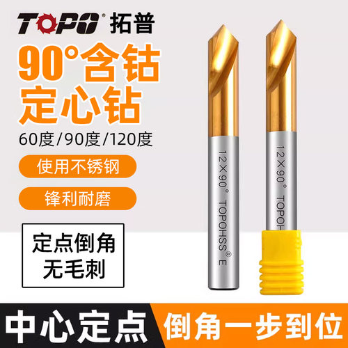 拓普含钴镀钛90度定心钻定位钻定点钻倒角钻中心钻加长60度120度