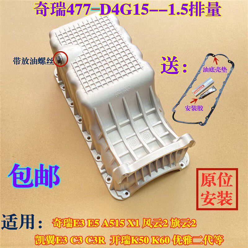 奇瑞A5E3E5风云2旗云2油底壳凯翼E3C3开瑞K50/60优雅发动机油底壳