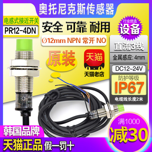 正品奥托尼克斯NPN接近开关PR12-4DN-4DP-2DN一2DP传感器直流三线