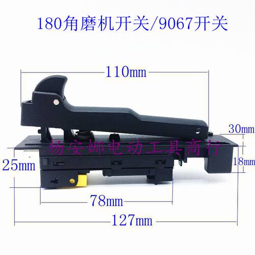 牧木田180角磨机开关9067/230角磨机开关G18SE2开关配件精品
