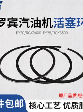罗宾汽油发动机EY20 EY28活塞环组件 167F RGX3500 7.5HP活塞环