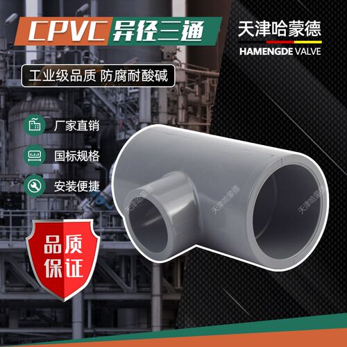 CPVC异径三通美标DIN ANSI SCH80管材PVC管件水管变径接头配件50