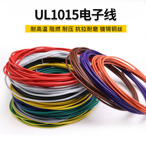 UL1015 18AWG电子线 环保电线 105高温美标 镀锡铜电子配线引线