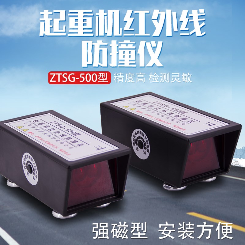 ZTSG-500型起重机红外线防撞仪龙门吊天车行程开关光电感应限位器