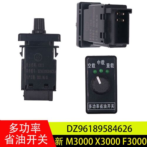 适用德龙新M3000/X3000/F3000多功率省油开关空重载节油旋钮开关