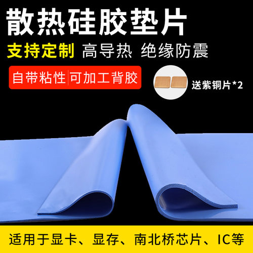 高导热硅胶片笔记本电脑显卡南北桥降热CPU显存固态散热硅脂垫