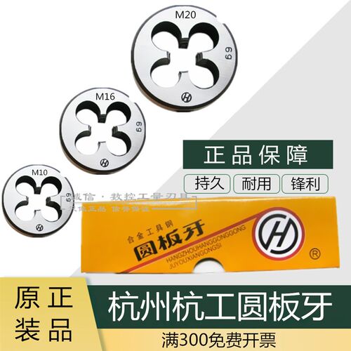 杭州(杭工)圆板牙 元板牙M3M4M5M6M7M8M9M10X0.5X0.75X1X1.25