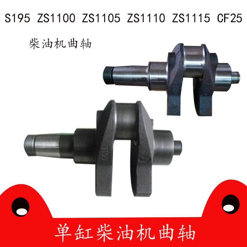 常柴常发S195 S1100 S1105 S1110 ZS1115 CF25曲轴单缸柴油机配件