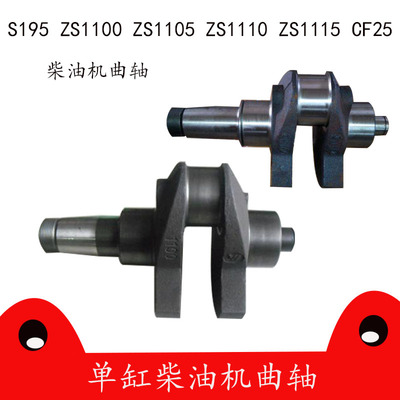 常柴常发S195 S1100 S1105 S1110 ZS1115 CF25曲轴单缸柴油机配件