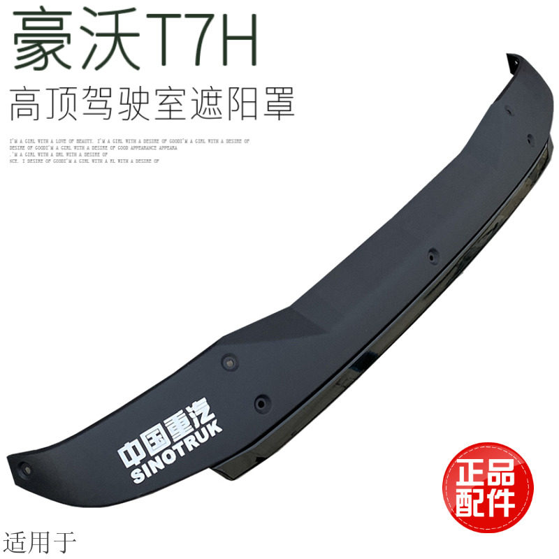 适用于重汽豪沃T7H遮阳罩总成T7遮阳板原装配件显示促销原厂配件
