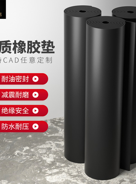 橡胶垫工业黑色皮垫防震防滑耐磨厚减震胶皮绝缘板橡皮软耐油垫片