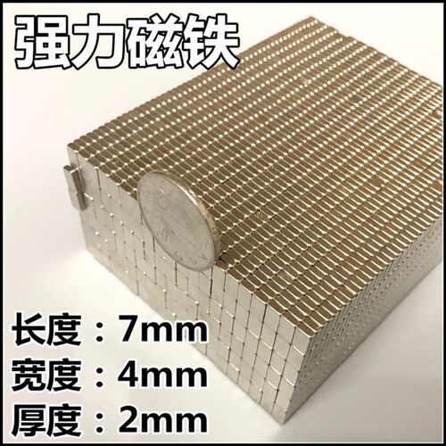 钕铁硼强磁吸铁石 强力磁铁 长方形磁铁7*4*2mm磁钢 小磁铁6X4X2