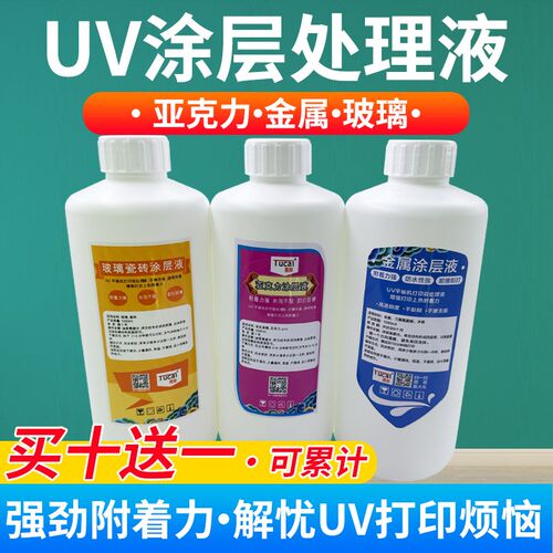 图彩UV涂层金属无痕钛金亚克力玻璃PP不锈钢铝合金UV打印处理液