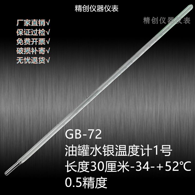 GB-72-73-74油罐温度计123号-34~+52-16-81度50-240水银测温仪