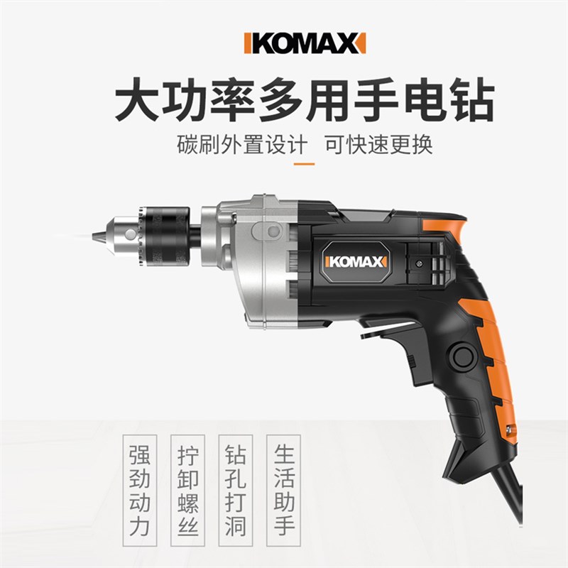 德国KOMAX多功能大功率手电钻家用电动工具电转钻手枪钻电动螺丝