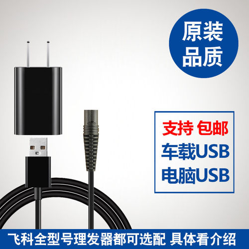 飞科电动理发器充电器线电推剪剃通用配件FC5902 5908 5910 5805