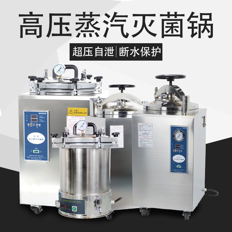 上海博迅立式高压蒸汽灭菌锅实验室消毒灭菌器BXM-30R/YXQ-50/70