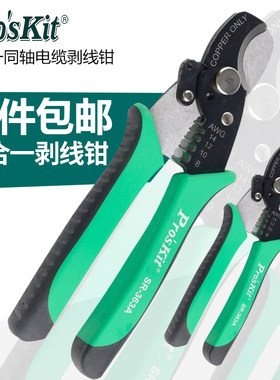 宝工二合一同轴电缆剪剥线钳线缆剪线缆钳鸭嘴型多功能单线排自动