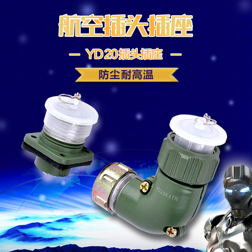 铜镀银航空插头接头插座接插件圆连接器弯型YD20J4TR-3-4-5-7芯