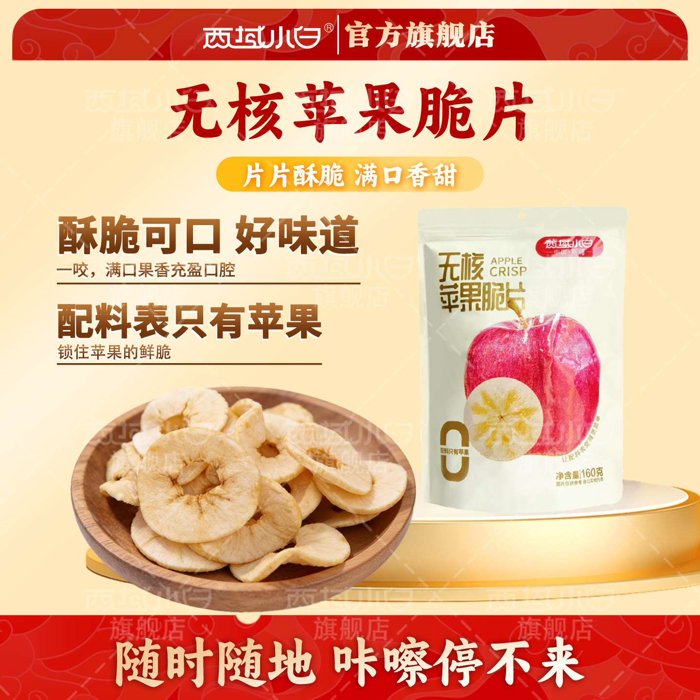 西域小白苹果脆片厚切原味苹果干非油炸水果干健康零食160g