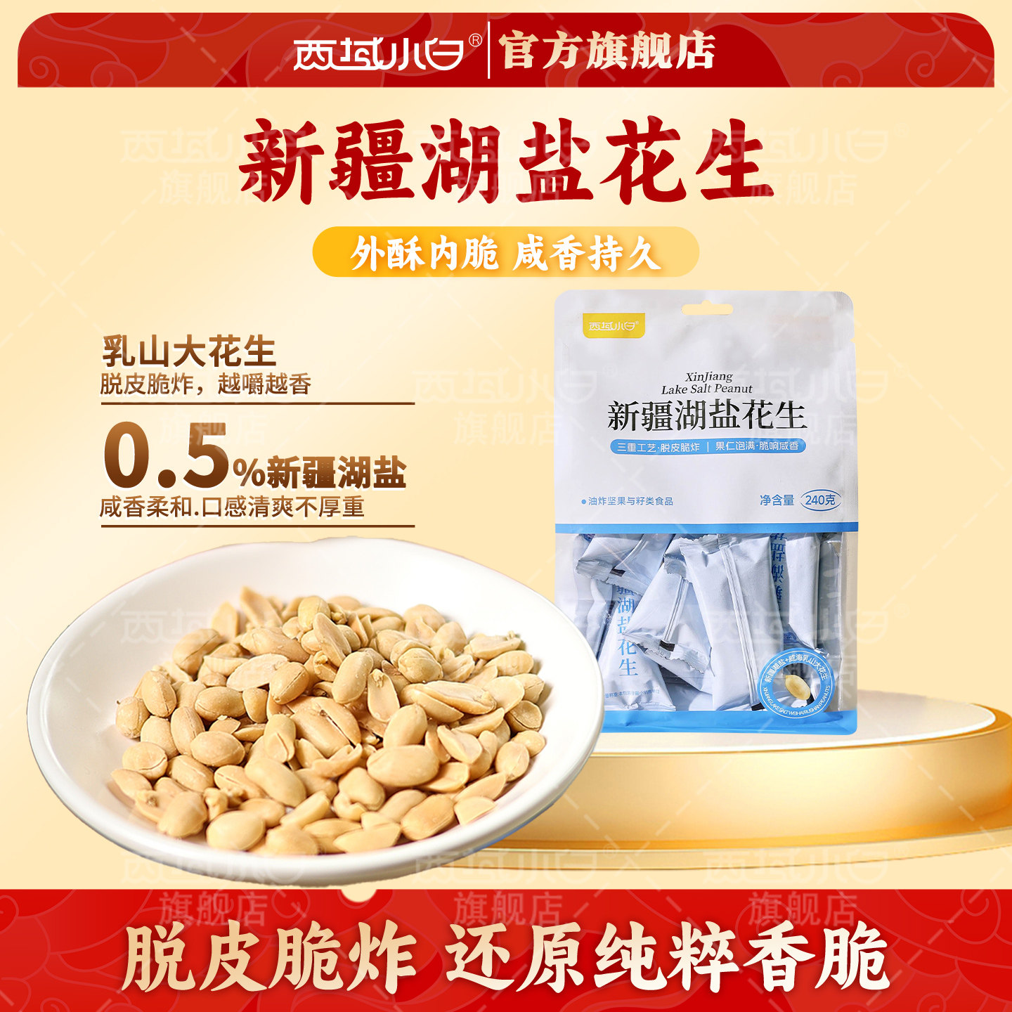西域小白新疆湖盐花生盐焗花生米独立包装花生粒休闲小零食240g