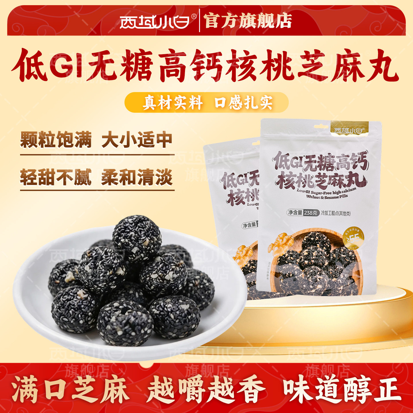 西域小白低GI无糖高钙核桃芝麻丸独立小包装休闲零食238g旗舰店
