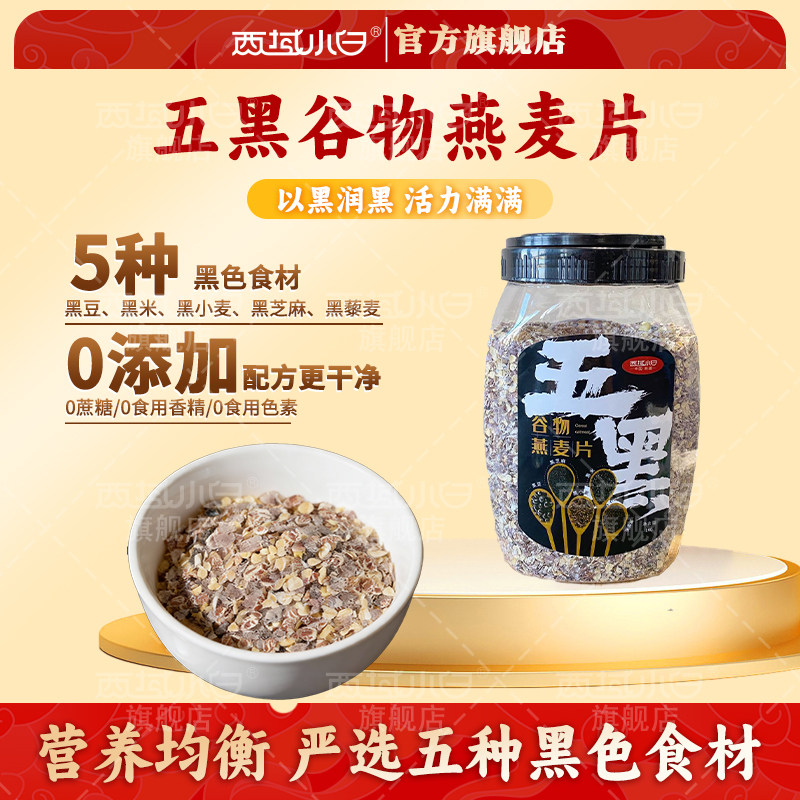 西域小白五黑谷物燕麦片早餐即食冲饮官方旗舰店正品谷物桶装1KG,咖啡/麦片/冲饮,多谷物麦片,淘宝优惠券,粉丝福利购,淘宝优惠卷