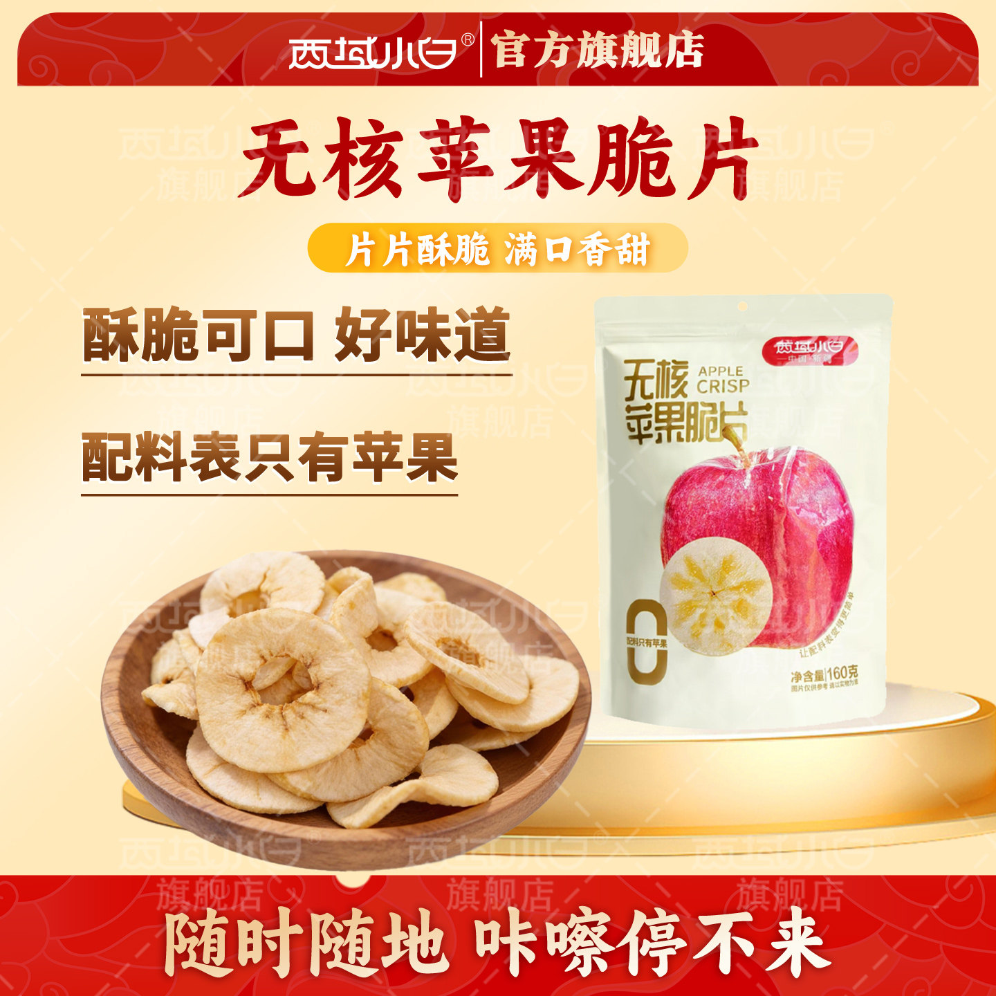 西域小白苹果脆片厚切原味苹果干非油炸水果干办公室零食160g