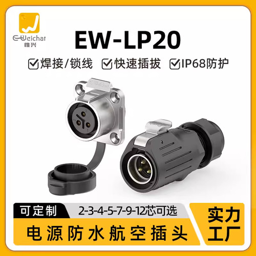 EW-LP20航插电源2/3/4/5/6/7/9/12/14芯工业设备自动化防水连接器