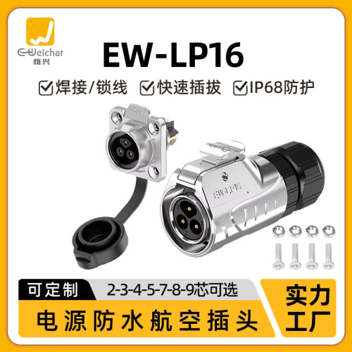 EW-LP16型全金属航插连接器2-9芯方法兰安装焊接款IP68级防水插头