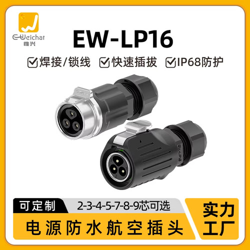 EW-LP16型公母对接对插头2-9芯焊接款小电流航插电源防水连接器
