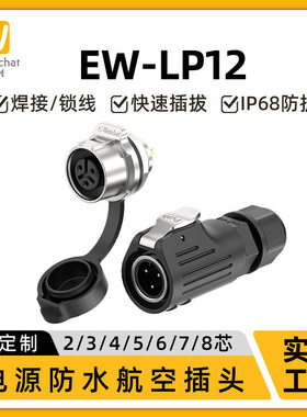 惟兴LP12航插单孔2/3/4/5/6/7/8芯小电流信号电源IP68防水连接器