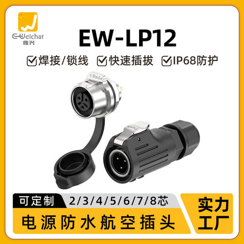 惟兴LP12航插单孔2/3/4/5/6/7/8芯小电流信号电源IP68防水连接器