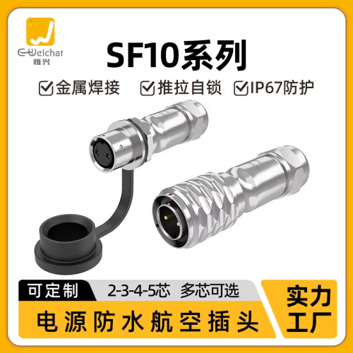 惟兴SF10公母头2/3/4/5芯防水航空插头对接对插推拉自锁连接器