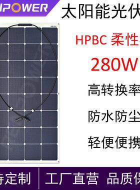 太阳能板280W太阳能光伏柔性板发电板HPBC效率发电板阳光发电