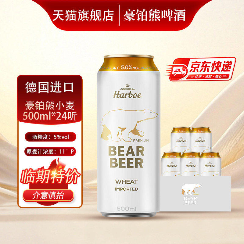 【0907到期德国啤酒】豪铂熊小麦啤酒500mlx24听德国进口整箱批发